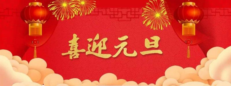 日月有情迎元旦，山川無(wú)阻慶新年