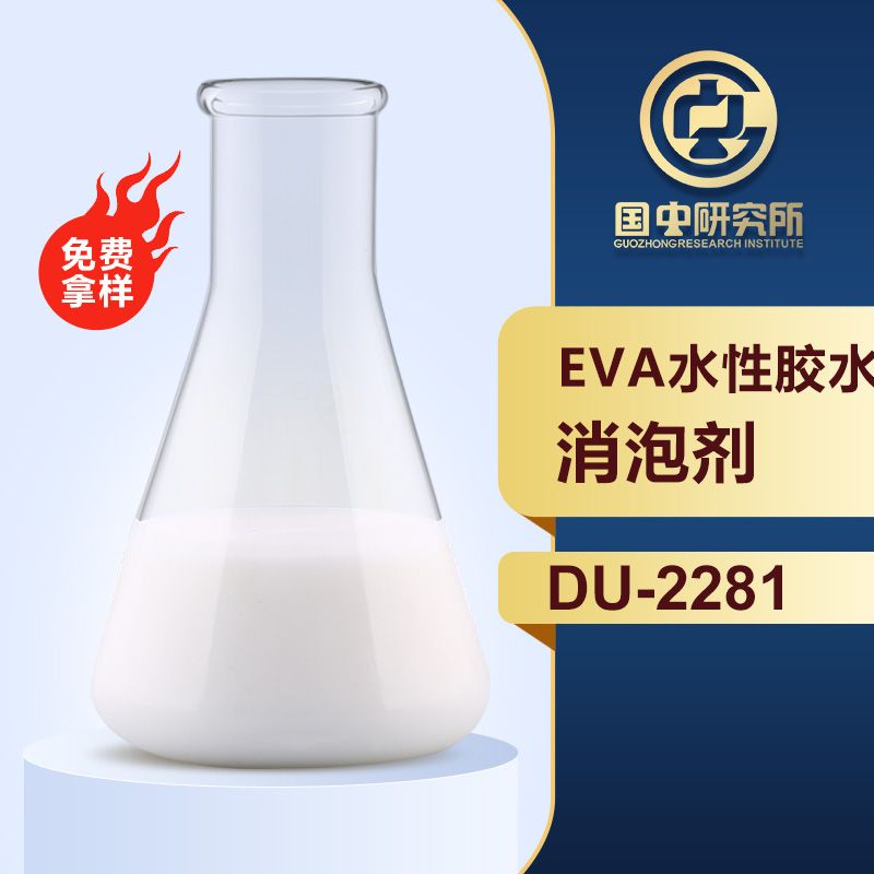 EVA水性膠水消泡劑