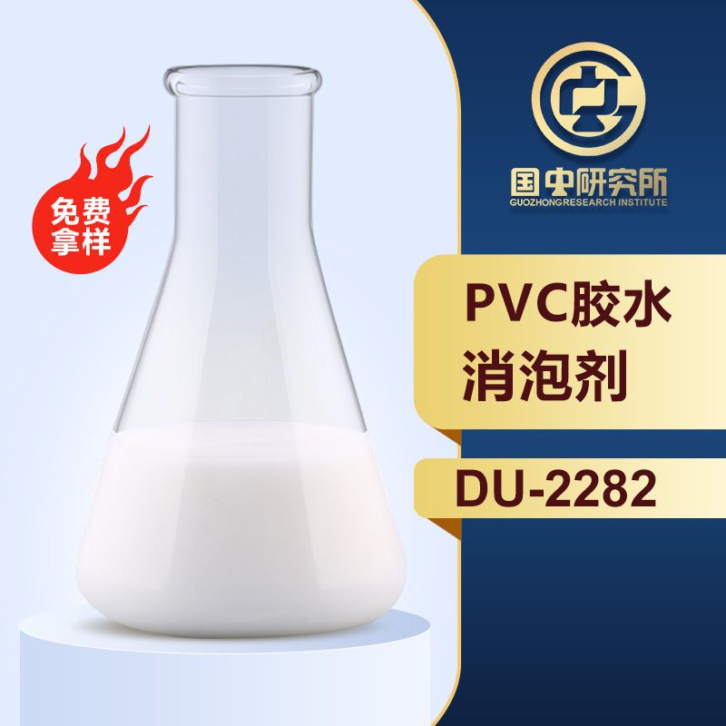 PVC膠水消泡劑