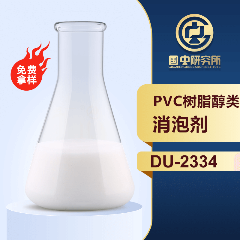 PVC樹脂醇類消泡劑